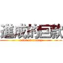 進成的巨款 (a lot of money)