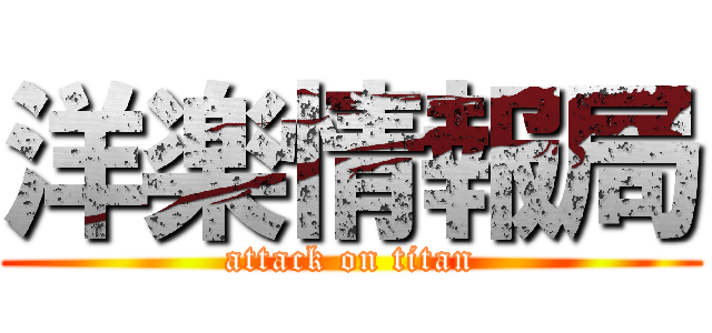 洋楽情報局 (attack on titan)