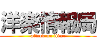 洋楽情報局 (attack on titan)