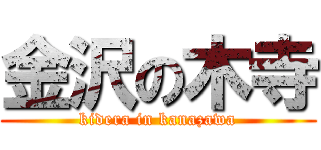 金沢の木寺 (kidera in kanazawa)