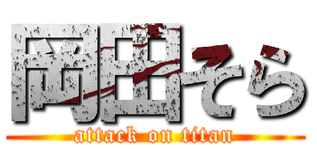 岡田そら (attack on titan)