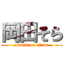 岡田そら (attack on titan)