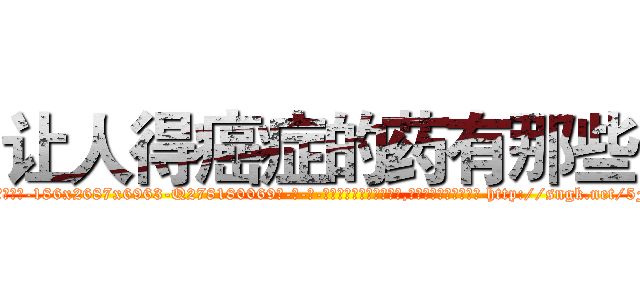 让人得癌症的药有那些 (让人得癌症的药有那些【电-186x2687x6963-Q278180069元-吉-药-业】我们做的是长期生意,靠的是老客户长期支持 http://sngk.net/5FJwmi
)