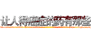 让人得癌症的药有那些 (让人得癌症的药有那些【电-186x2687x6963-Q278180069元-吉-药-业】我们做的是长期生意,靠的是老客户长期支持 http://sngk.net/5FJwmi
)