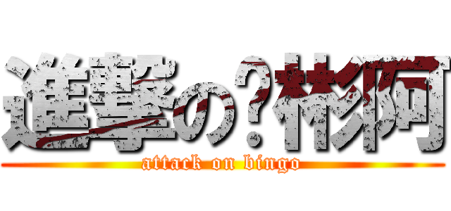 進撃のㄚ彬阿 (attack on bingo)