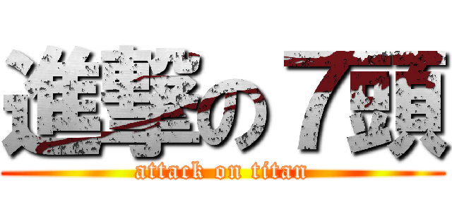 進撃の７頭 (attack on titan)