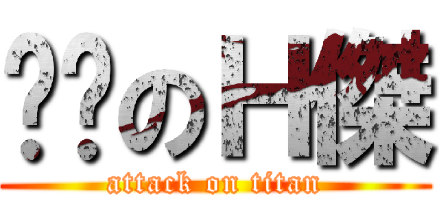 髒髒のＨ傑 (attack on titan)