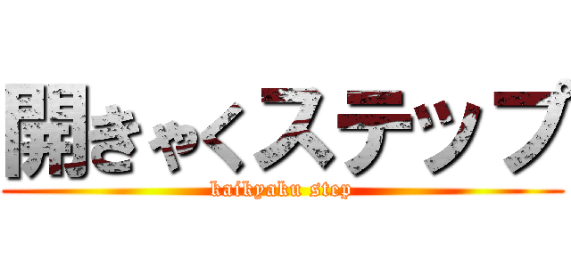 開きゃくステップ (kaikyaku step)