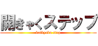 開きゃくステップ (kaikyaku step)
