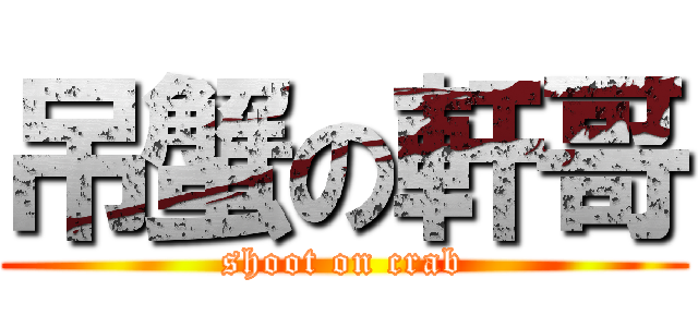 吊蟹の軒哥 (shoot on crab)