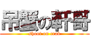 吊蟹の軒哥 (shoot on crab)