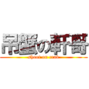 吊蟹の軒哥 (shoot on crab)