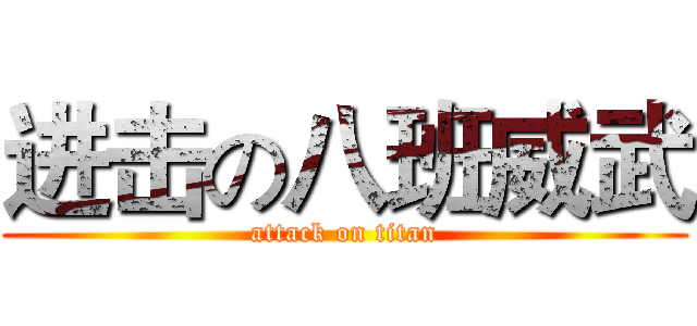 进击の八班威武 (attack on titan)