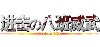 进击の八班威武 (attack on titan)