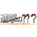 進撃の奶爸？ (attack on Milk Dad ?)