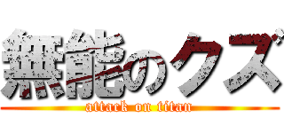 無能のクズ (attack on titan)