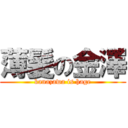 薄髪の金澤 (kanazawa is hage)