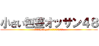 小さい包茎オッサン４８ (ハンゲームhedeyuki 朝鮮人堀井雅史 チョン)