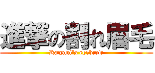 進撃の割れ眉毛 (Kagami\'s eyebrow)