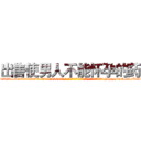 出售使男人不能怀孕的药 (出售使男人不能怀孕的药【电-186x2687x6963-Q278180069元-吉-药-业】我们做的是长期生意,靠的是老客户长期支持 http://sngk.net/R8IgbM
)