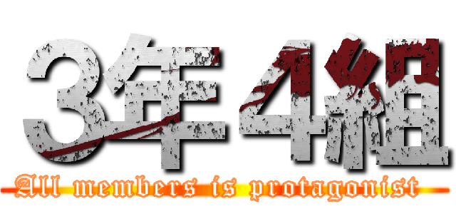 ３年４組 (All members is protagonist )