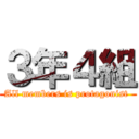 ３年４組 (All members is protagonist )