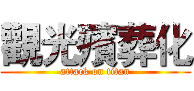 觀光殯葬化 (attack on titan)