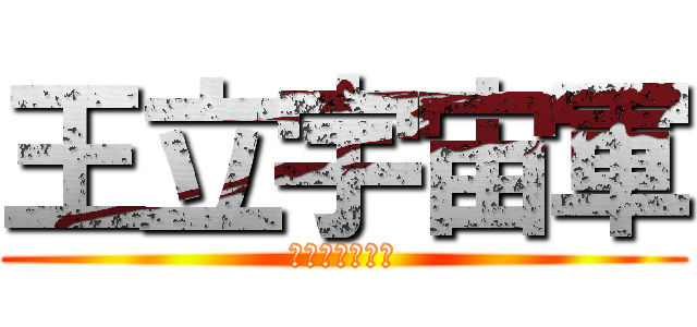 王立宇宙軍 (オネアミスの翼)