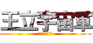 王立宇宙軍 (オネアミスの翼)