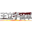 王立宇宙軍 (オネアミスの翼)