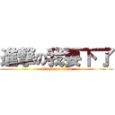 進撃の我要下了 (attack on titan)