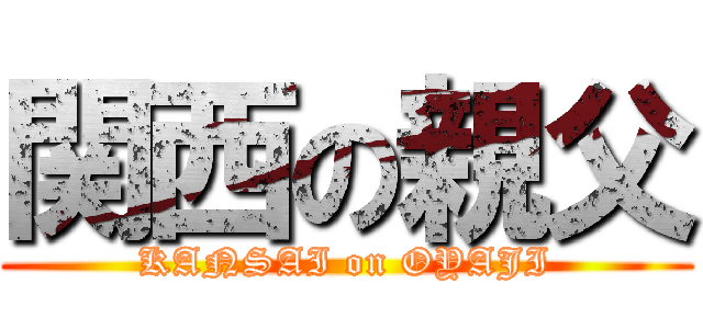 関西の親父 (KANSAI on OYAJI)