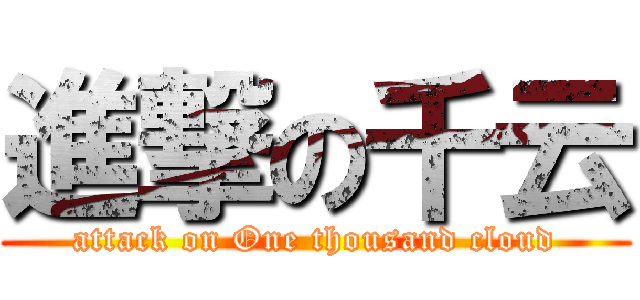 進撃の千云 (attack on One thousand cloud)