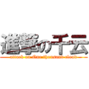 進撃の千云 (attack on One thousand cloud)