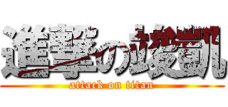 進撃の竣凱 (attack on titan)