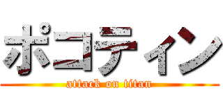 ポコティン (attack on titan)