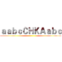 ａａｂｃＣＨＫＡａｂｃ ()