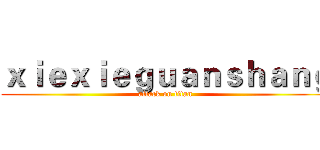 ｘｉｅｘｉｅｇｕａｎｓｈａｎｇ (attack on titan)