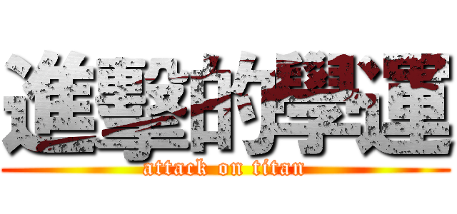 進擊的學運 (attack on titan)