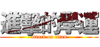 進擊的學運 (attack on titan)