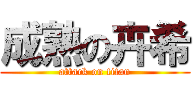 成熟の卉希 (attack on titan)