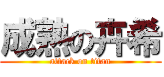 成熟の卉希 (attack on titan)