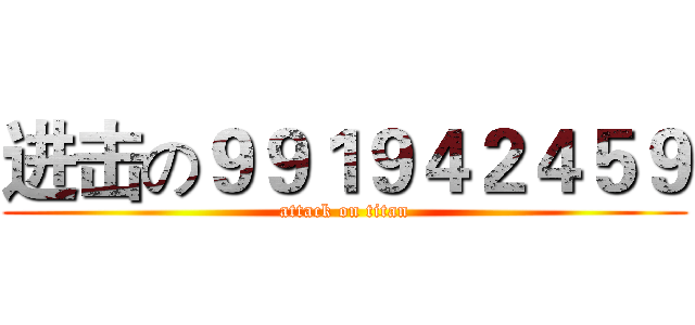 进击の９９１９４２４５９ (attack on titan)