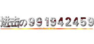 进击の９９１９４２４５９ (attack on titan)