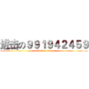 进击の９９１９４２４５９ (attack on titan)