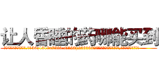 让人昏睡的药哪能买到 (让人昏睡的药哪能买到【电.话156x1318x7580-Q1991936399鑫宏药业】我们做的是长期生意,靠的是老客户长期支持
参考消息网2月20日报道 韩媒称，“剩女多、离婚率高的城市，房价一定会上涨。”这是中国经济学家金岩石2016年12月参加在上海举行的房地产相关论坛时说的话。
)