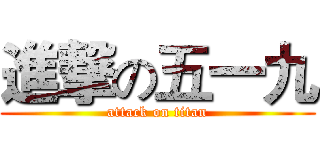 進撃の五一九 (attack on titan)