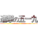 進撃の五一九 (attack on titan)