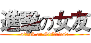 進擊の女友 (attack on Girlfriend)