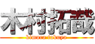 木村拓哉 (kimura takuya)